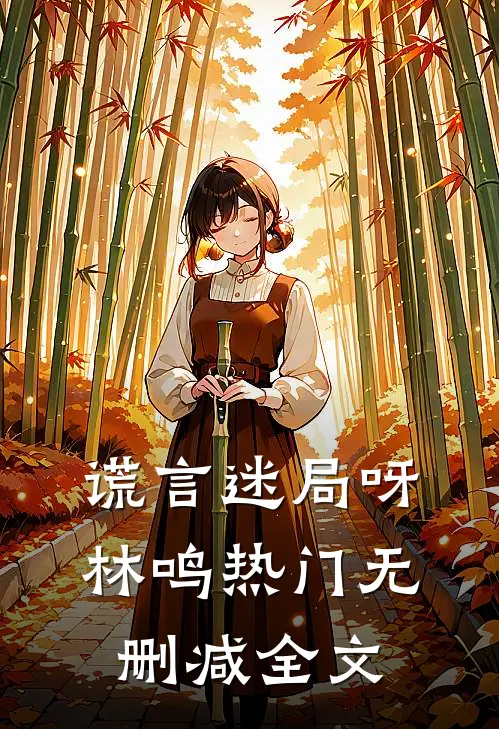 谎言迷局呀林鸣热门无删减全文