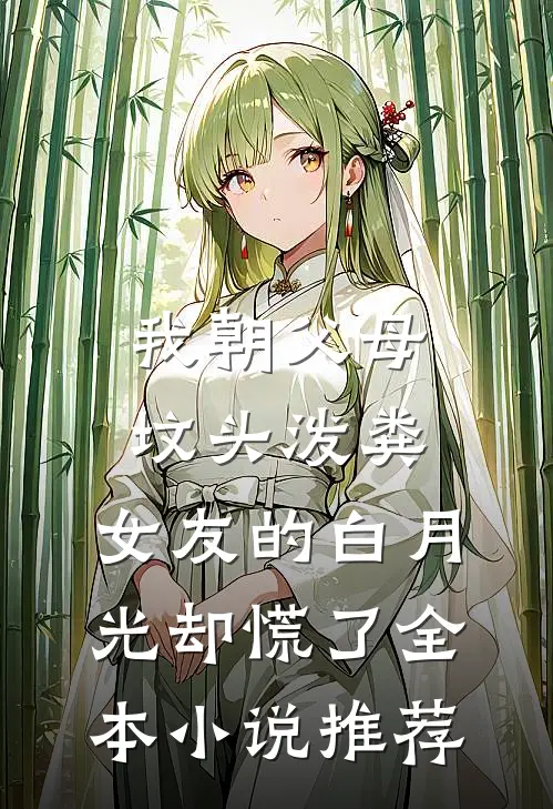 我朝父母坟头泼粪，女友的白月光却慌了全本小说推荐
