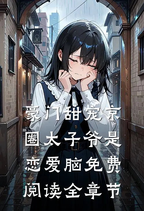 豪门甜宠京圈太子爷是恋爱脑免费阅读全章节