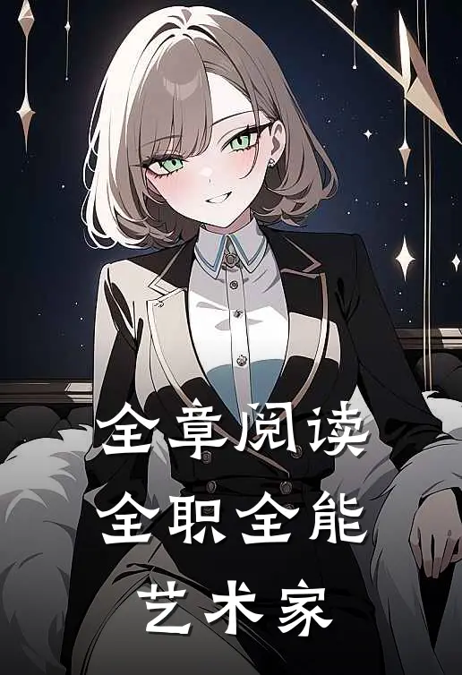 全章阅读全职全能艺术家