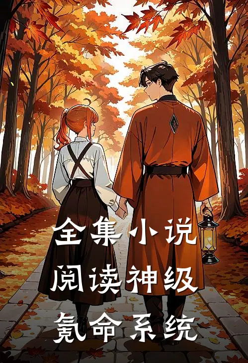 全集小说阅读神级氪命系统