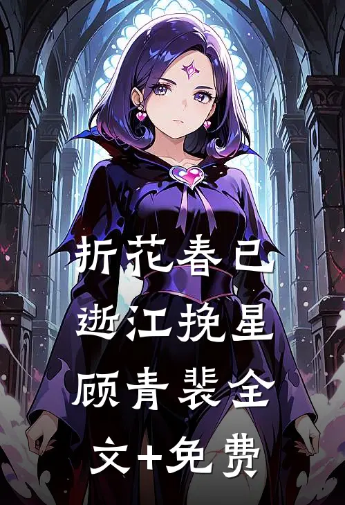 折花春已逝江挽星顾青裴全文+免费