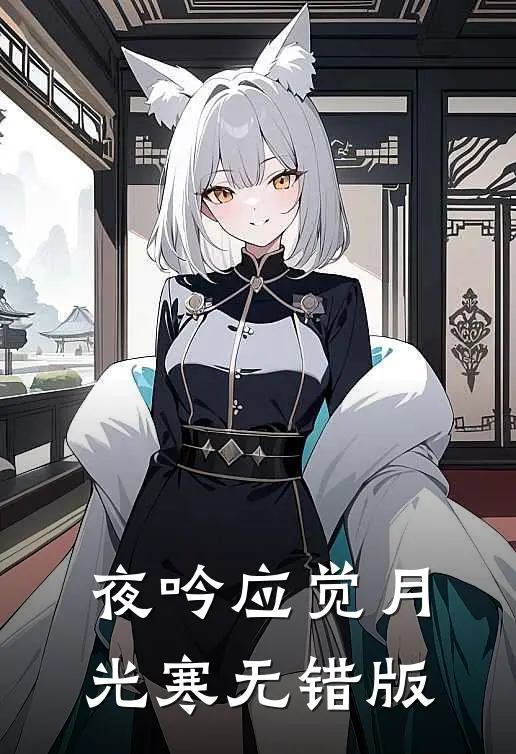 夜吟应觉月光寒无错版