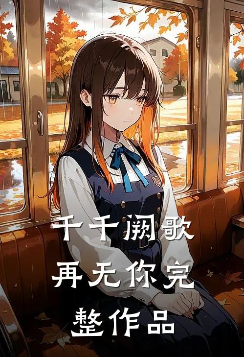 千千阙歌再无你完整作品