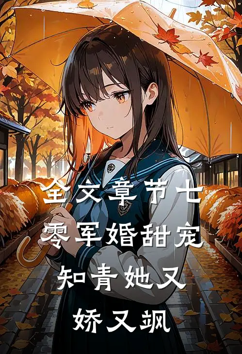 全文章节七零军婚甜宠：知青她又娇又飒