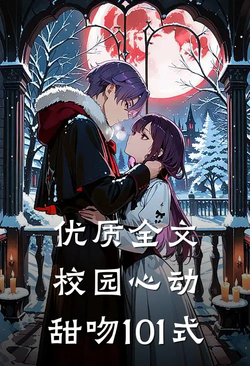 优质全文校园心动：甜吻101式