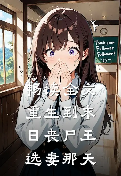 畅读全文重生到末日丧尸王选妻那天