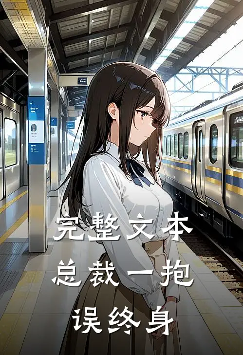 完整文本总裁一抱误终身
