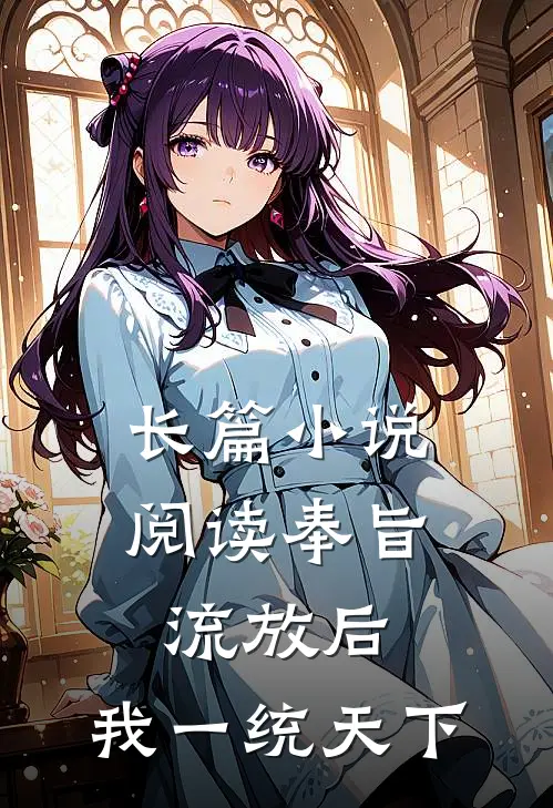 长篇小说阅读奉旨流放后，我一统天下