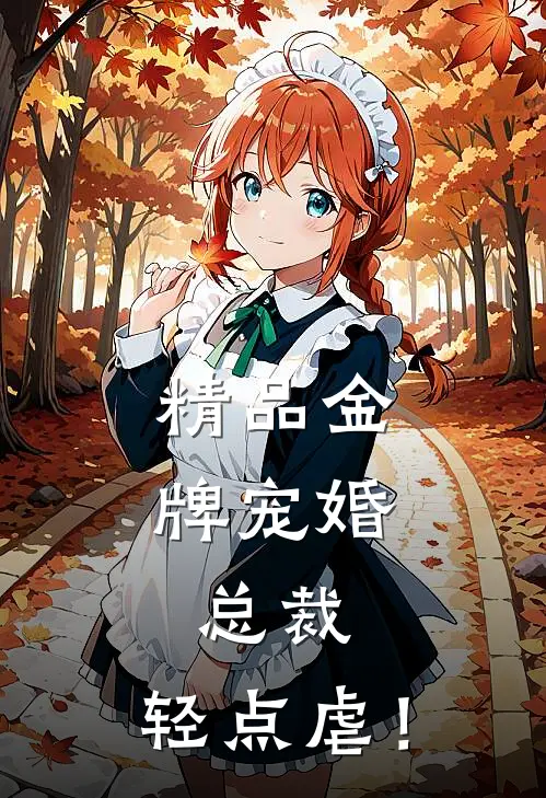 精品金牌宠婚：总裁，轻点虐！