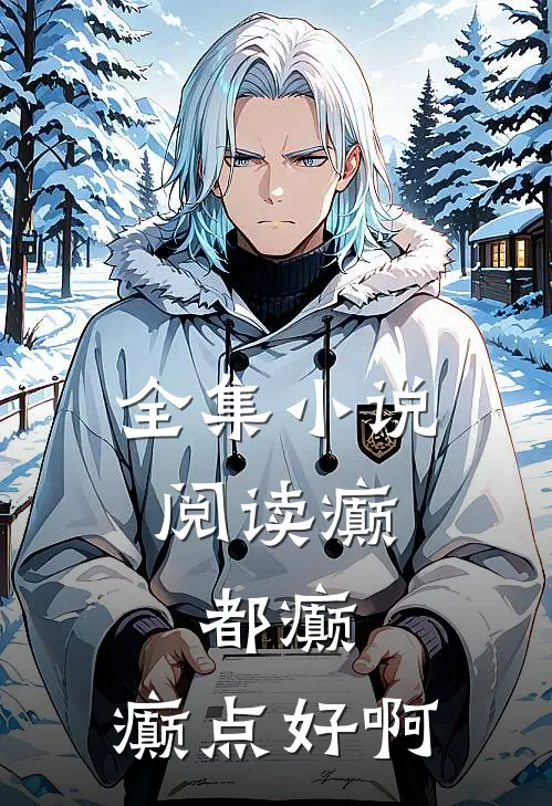 全集小说阅读癫，都癫，癫点好啊