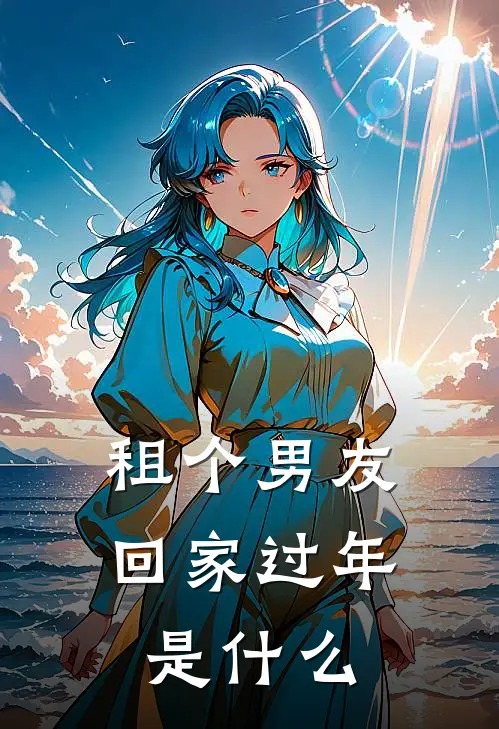 租个男友回家过年是什么