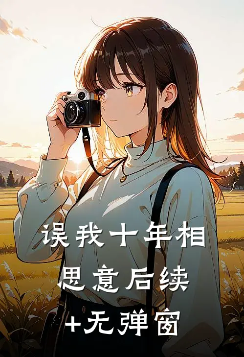 误我十年相思意后续+无弹窗