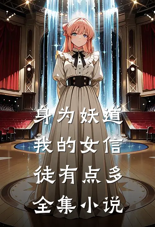 身为妖道我的女信徒有点多全集小说