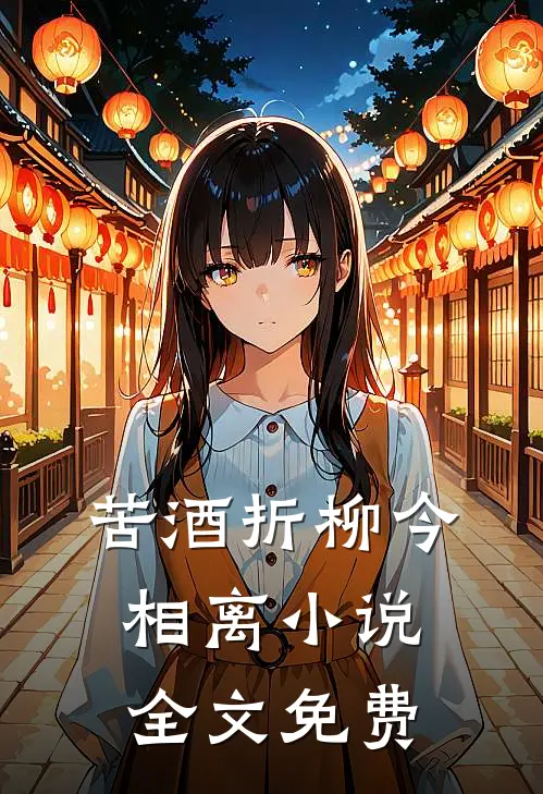 苦酒折柳今相离小说全文免费