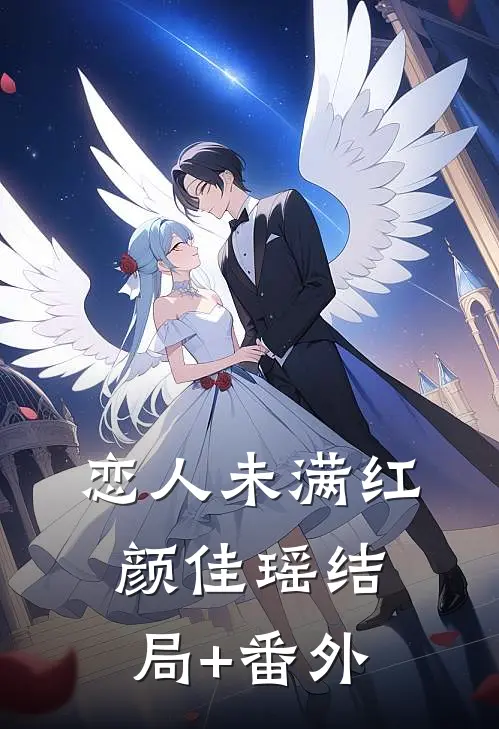 恋人未满红颜佳瑶结局+番外
