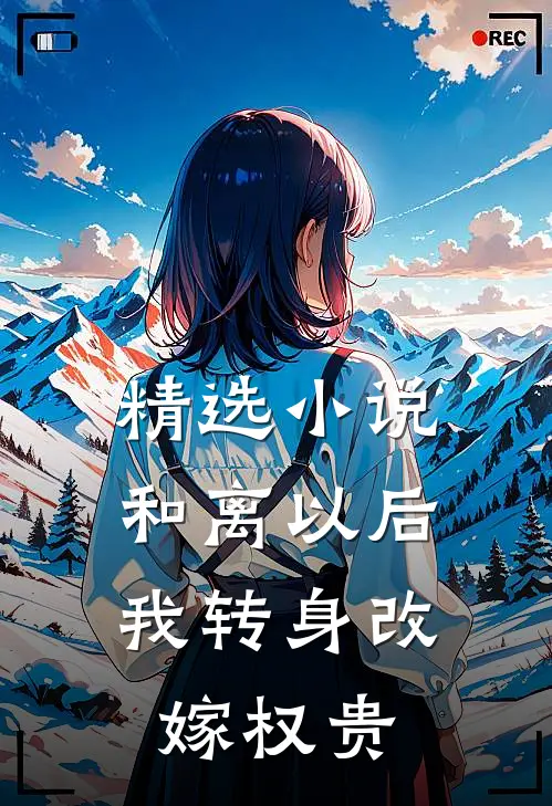 精选小说和离以后，我转身改嫁权贵