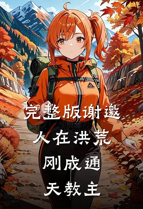 完整版谢邀，人在洪荒，刚成通天教主
