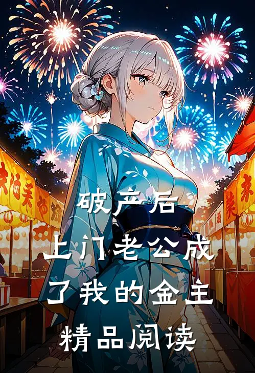 破产后，上门老公成了我的金主精品阅读