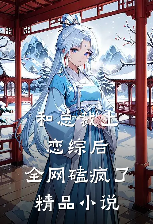 和总裁上恋综后，全网磕疯了精品小说