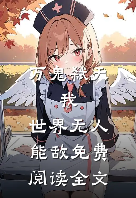万鬼弑天，我，世界无人能敌免费阅读全文