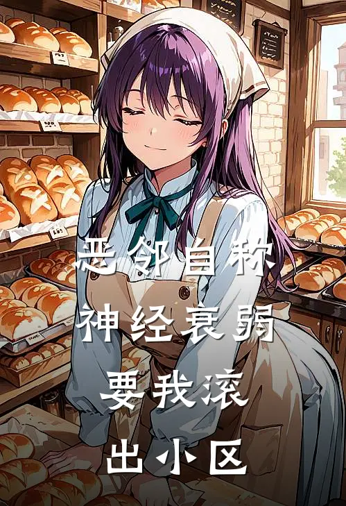恶邻自称神经衰弱，要我滚出小区