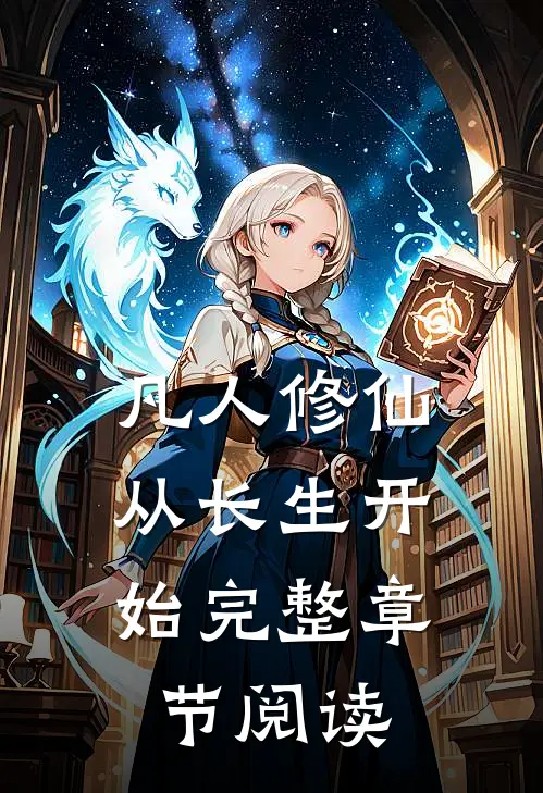 凡人修仙：从长生开始完整章节阅读