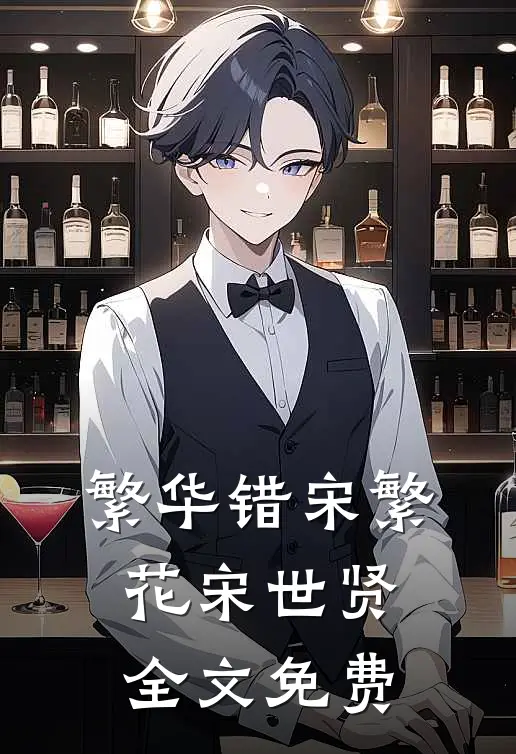 繁华错宋繁花宋世贤全文免费