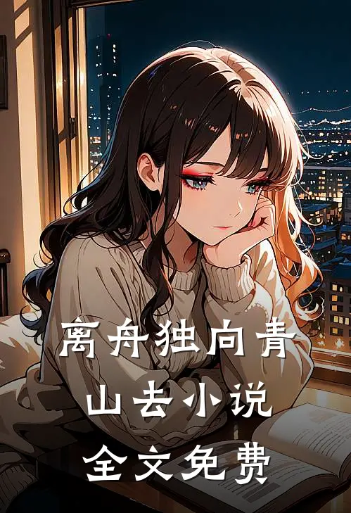 离舟独向青山去小说全文免费
