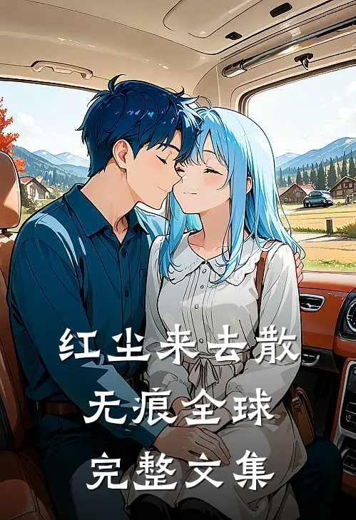 红尘来去散无痕全球完整文集