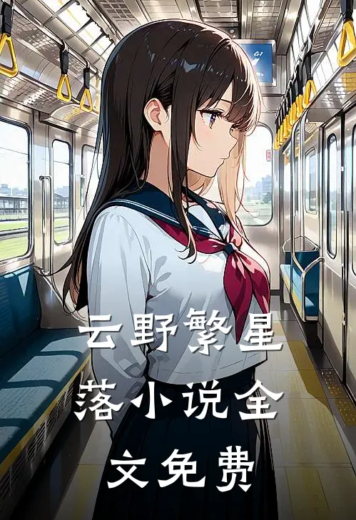 云野繁星落小说全文免费