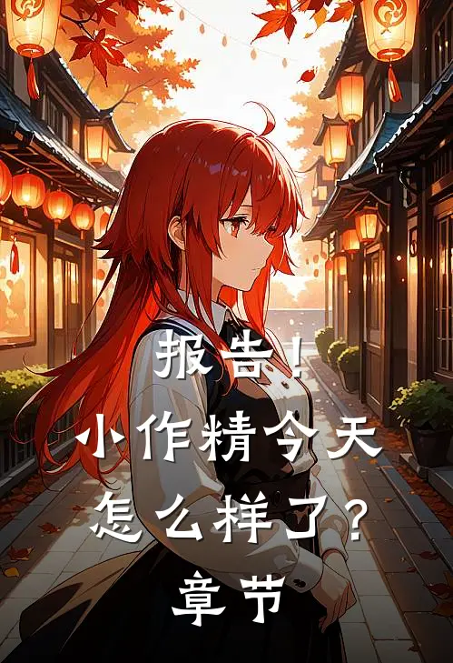 报告！小作精今天怎么样了？章节