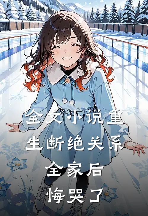 全文小说重生断绝关系，全家后悔哭了