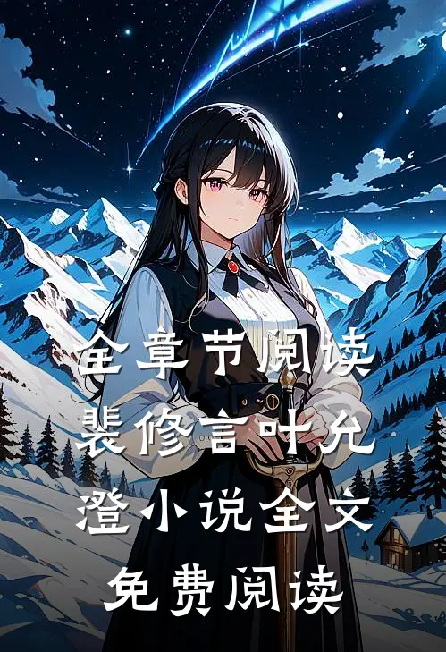 全章节阅读裴修言叶允澄小说全文免费阅读