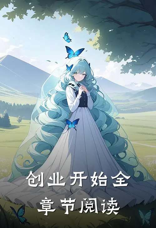 创业开始全章节阅读