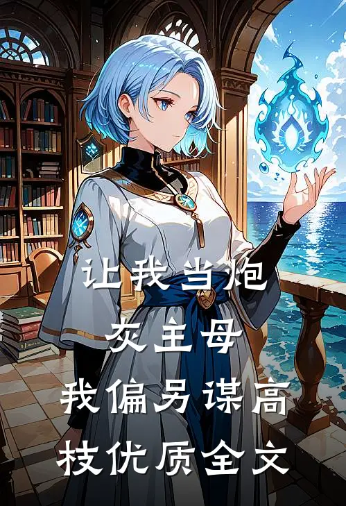 让我当炮灰主母，我偏另谋高枝优质全文