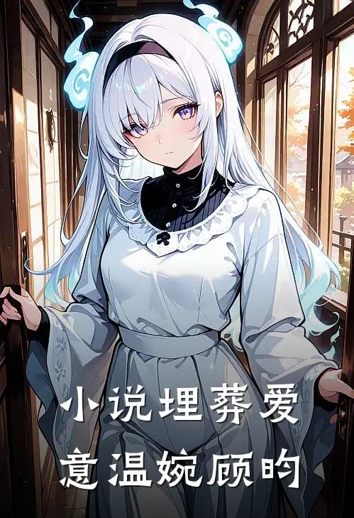 小说埋葬爱意(温婉顾昀)