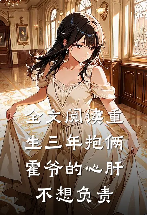 全文阅读重生三年抱俩：霍爷的心肝不想负责