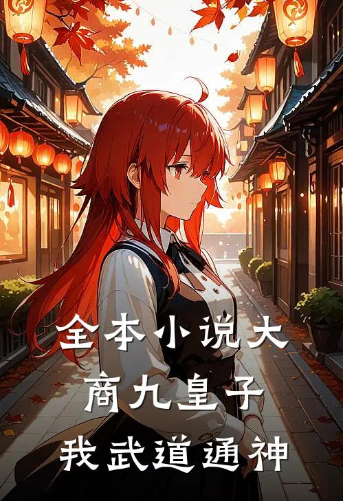 全本小说大商九皇子：我武道通神