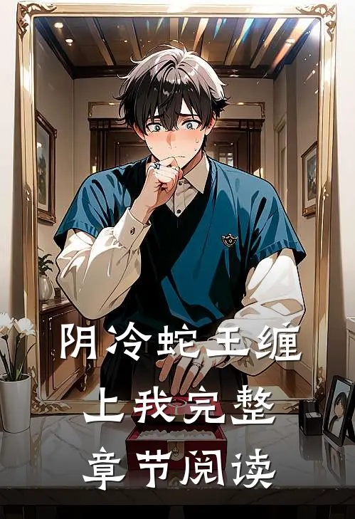 阴冷蛇王缠上我完整章节阅读