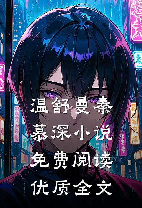 温舒曼秦慕深小说免费阅读优质全文