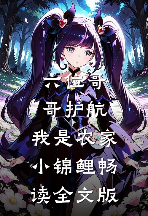 六位哥哥护航，我是农家小锦鲤畅读全文版