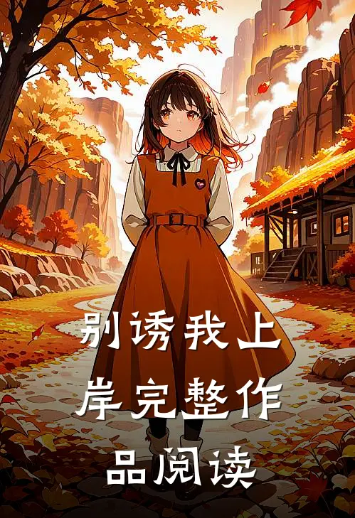 别诱我上岸完整作品阅读