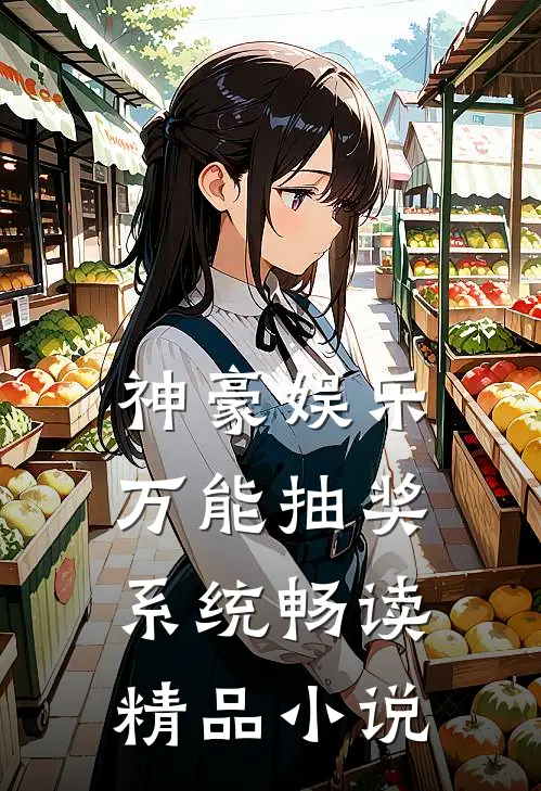 神豪娱乐万能抽奖系统畅读精品小说