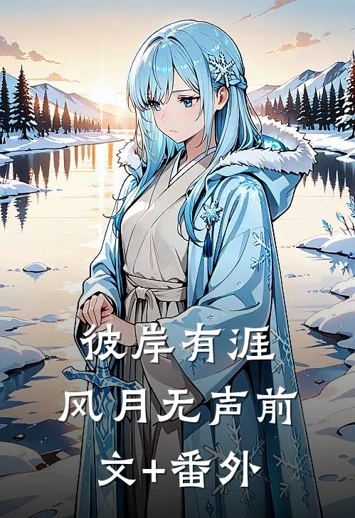 彼岸有涯，风月无声前文+番外