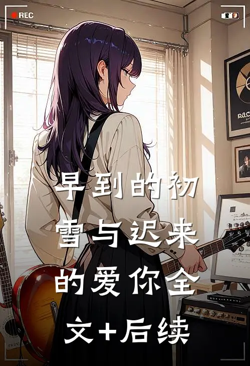 早到的初雪与迟来的爱你全文+后续