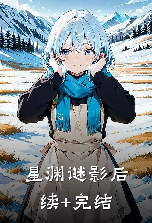 星渊谜影后续+完结
