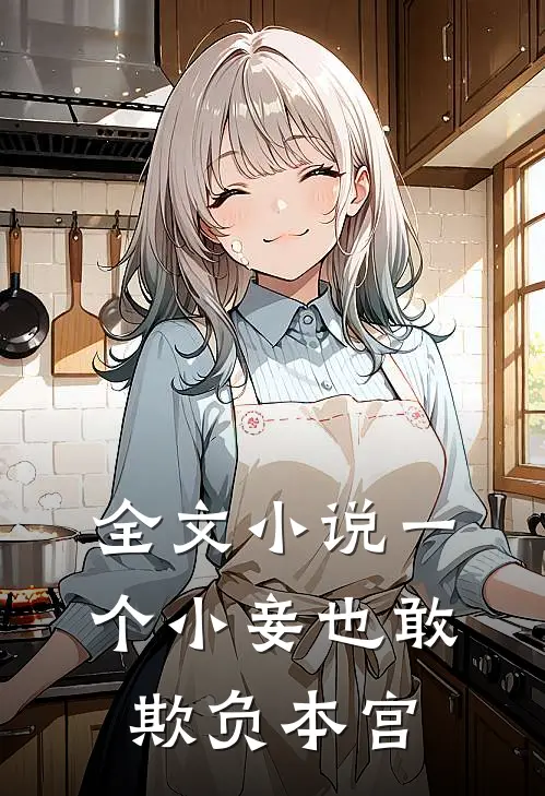 全文小说一个小妾也敢欺负本宫