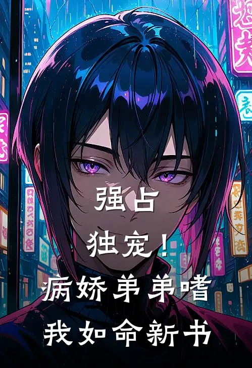 强占，独宠！病娇弟弟嗜我如命新书