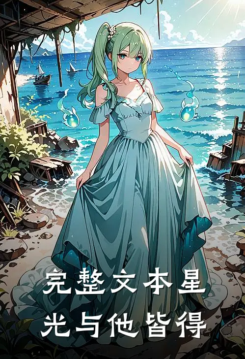 完整文本星光与他皆得